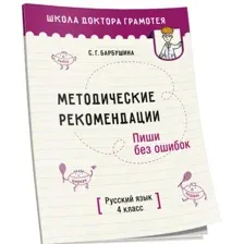 Учебное пособие издательства Попурри. Методические рекомендации. Русский язык 4 класс (Барбушина С.Г.)