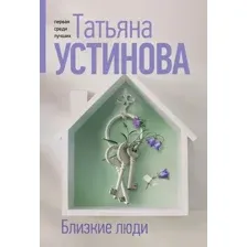 Близкие люди