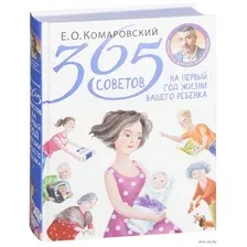 365 советов на первый год жизни вашего ребенка