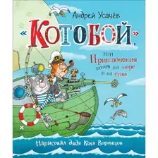 Книга Котобой, или Приключения котов на море и на суше Усачев А.