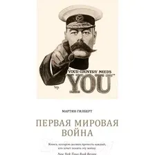 Книга издательства КоЛибри. Первая мировая война (Гилберт М.)