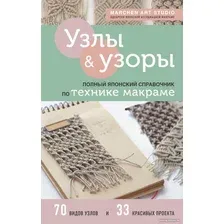 Книга издательства Эксмо. Узлы и узоры. Полный японский справочник по технике макраме