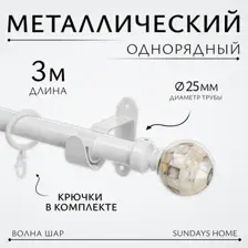 Карниз для штор Sundays Home Волна Шар Перламутр 25мм однорядный (белый глянец, 3м)