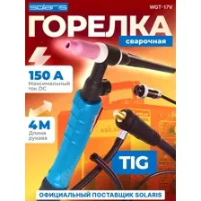 Сварочная горелка Solaris WGT-17V425