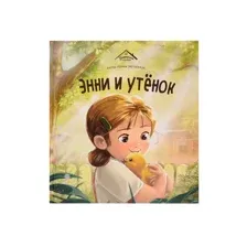 Энни и утёнок
