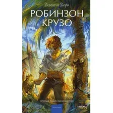Художественная книга МИФ Робинзон Крузо. Вечные истории. Young Adult (Дефо Даниель)