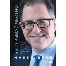 Книга Альпина Выигрывай честно (Делл М.)