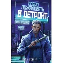 Добро пожаловать в Детройт! Пепел прошлого