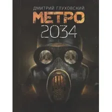  АСТ. Метро 2034 (Глуховский Дмитрий Алексеевич)