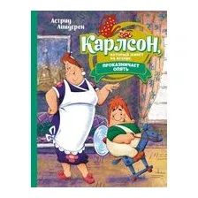 Карлсон, который живет на крыше, проказничает опять