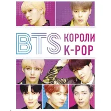 Книга издательства Эксмо. BTS. Короли K-POP (Браун Хелен)