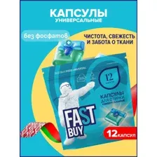 Капсулы для стирки FASTBUY Universal, 12 шт