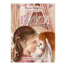 Тилли и запертое сердце. Каждый может быть понятым