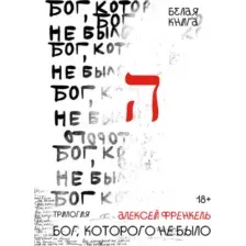 Книга издательства Рипол Классик. Бог, которого не было. Белая книга. Книга 1 (Френкель Алексей)