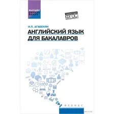 Английский язык для бакалавров