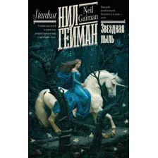 Художественная книга АСТ Звездная пыль. Книжная полка / 9785171579883 (Гейман Н.)