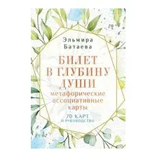 Билет в глубину души: метафорические ассоциативные карты