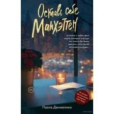 Оставь себе Манхэттен