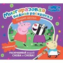 Раскраска АСТ Свинка Пеппа. Лучшие друзья
