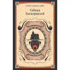 Собака Баскервилей