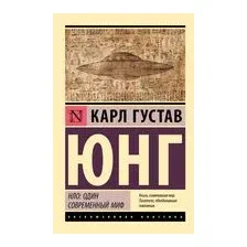 НЛО: один современный миф