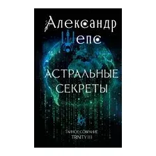 Астральные секреты. Тайное собрание. Trinity III