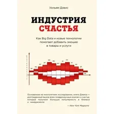 Книга издательства Эксмо. Индустрия счастья (Дэвис У.)