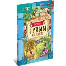 Сказки братьев Гримм