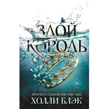 Злой король