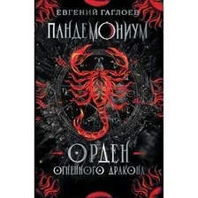 Художественная книга Росмэн Пандемониум. 12. Орден огненного дракона (Гаглоев Е.)