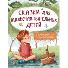 Художественная книга Феникс-премьер Сказки для высокочувствительных детей (Тарасевич Л. 9785222473368)