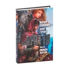 Аратта. Книга 5. Зимняя жертва