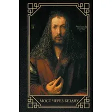 Нехудожественная книга АСТ Мост через бездну (Волкова П. 9785171857516)