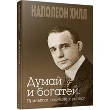 Книга издательства Попурри. Думай и богатей. Привычки, ведущие к успеху 9789851551268 (Хилл Н.)