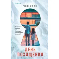 Художественная книга Inspiria День похищения / 9785041971304 (Хэен Ч.)