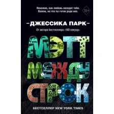 Книга издательства Эксмо. Откровенные чувства. Мэтт между строк (книга 2) (Парк Джессика)