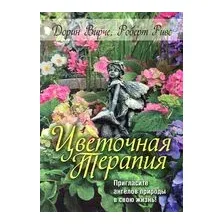 Цветочная терапия