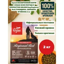 Сухой корм для СОБАК ВСЕХ ПОРОД И ВОЗРАСТОВ ORIJEN Dog Regional Red (ГОВЯДИНА, СВИНИНА, ЯГНЁНОК) 2 кг