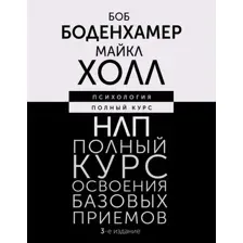НЛП. Полный курс освоения базовых приемов