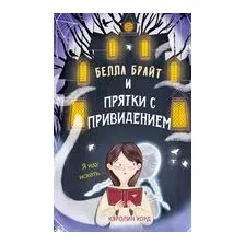 Белла Брайт и прятки с привидением