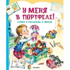 Художественная книга АСТ У меня в портфеле! Стихи и рассказы о школе твердая обложка (Берестов В. Д., Михалков С. В., Токмакова И. П.)