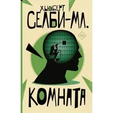 АСТ. Комната (Селби-мл.Хьюберт)