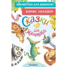 Художественная книга АСТ Сказки для маленьких (Заходер Борис 9785171816056)