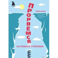 Книга издательства Бомбора. Прорвемся! Как справиться с проблемами (Мэтьюз Э.)