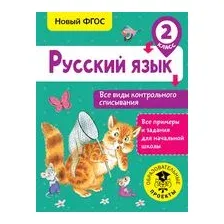 Русский язык. Все виды контрольного списывания. 2 класс