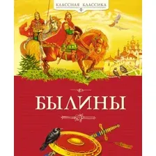 Художественная книга Махаон Былины, твердая обложка