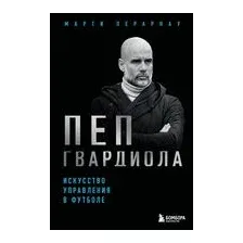 Пеп Гвардиола. Искусство управления в футболе