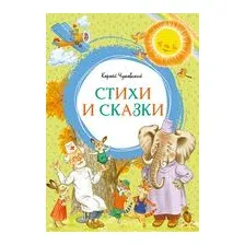 Художественная книга Махаон Стихи и сказки (Чуковский Корней 9785389331136)