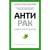 Книга Рипол Классик Антирак. Новый образ жизни, твердая обложка (Серван-Шрейбер Давид)