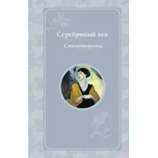 Художественная книга Эксмо Серебряный век. Стихотворения, твердая обложка (Блок Александр и др. )